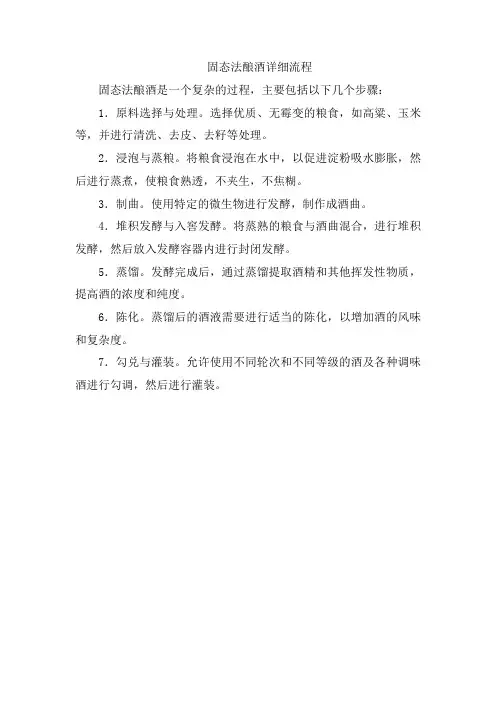 固态法酿酒详细流程