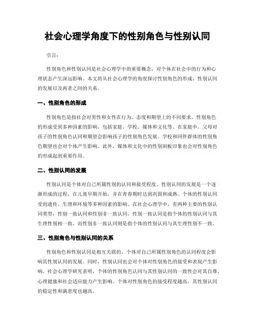 社会心理学角度下的性别角色与性别认同