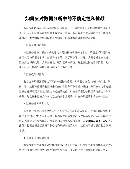 如何应对数据分析中的不确定性和挑战