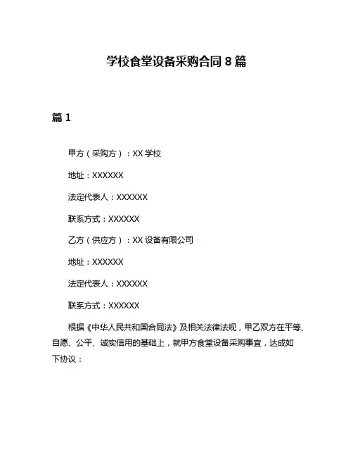 学校食堂设备采购合同8篇