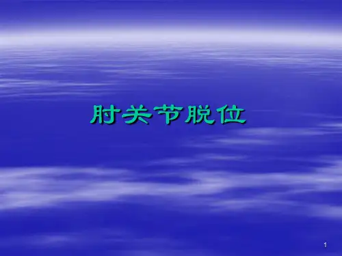 (参考课件)肘关节脱位
