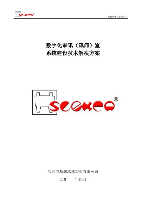 数字化审讯室方案