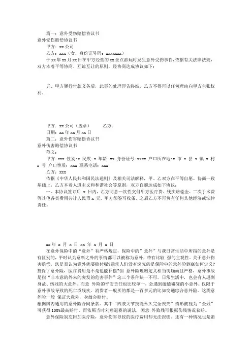意外受伤赔偿协议书(共8篇)
