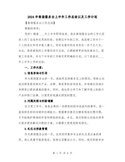 2024年商场服务台上半年工作总结以及工作计划（2篇）