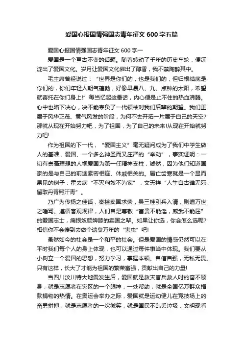 爱国心报国情强国志青年征文600字五篇