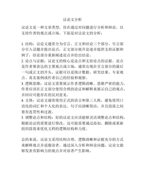 议论文分析