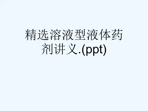 精选溶液型液体药剂讲义.(ppt)