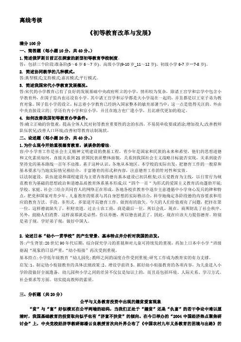123][东北师范大学]2020年春季 《初等教育改革与发展》离线考核(参考答案)