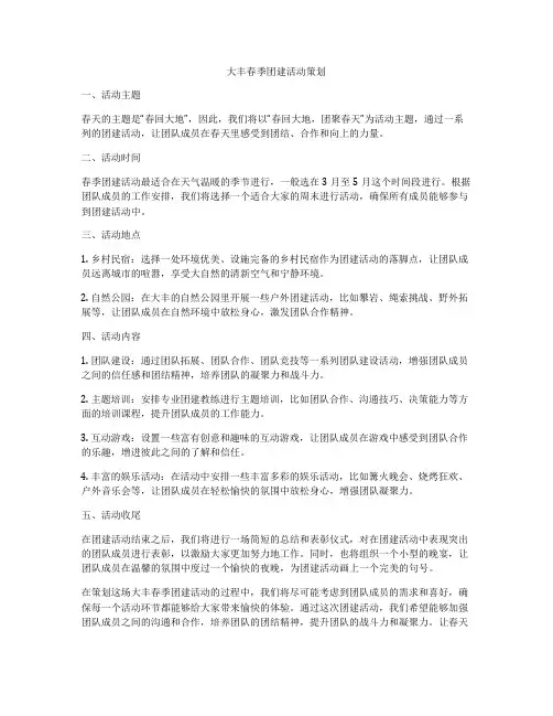 大丰春季团建活动策划