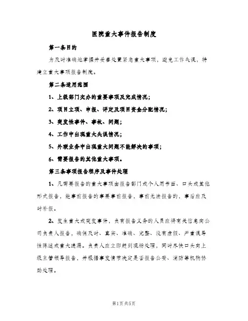 医院重大事件报告制度(三篇)