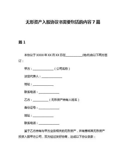 无形资产入股协议书需要包括的内容7篇