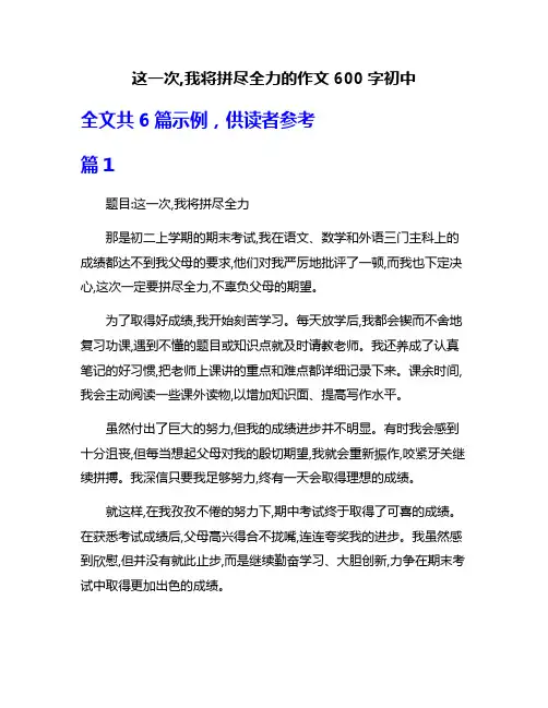 这一次,我将拼尽全力的作文600字初中