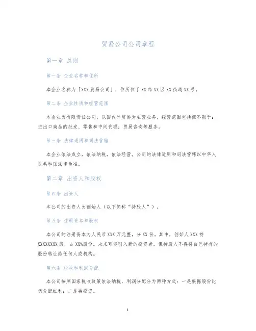 贸易公司公司章程