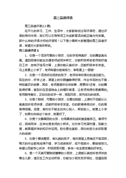 高三品德评语