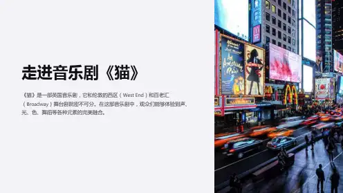 走进音乐剧《猫》课件