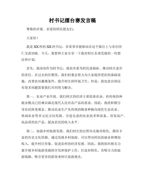村书记擂台赛发言稿