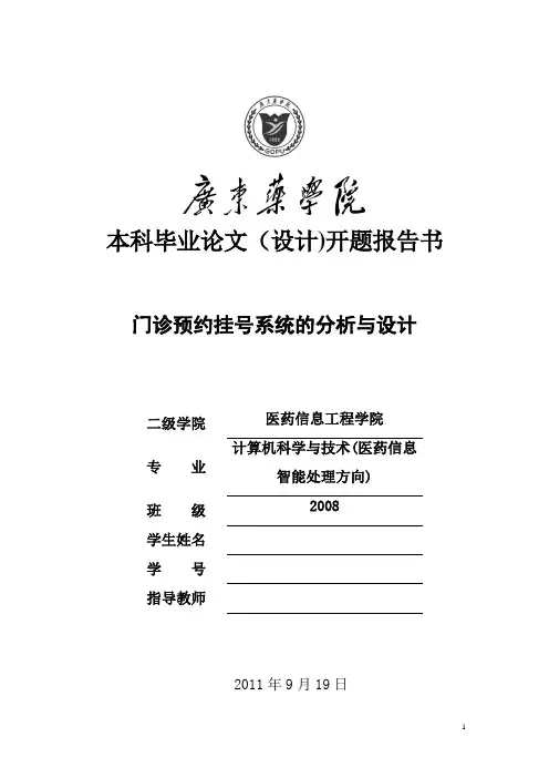门诊预约挂号系统开题报告(范本模板)