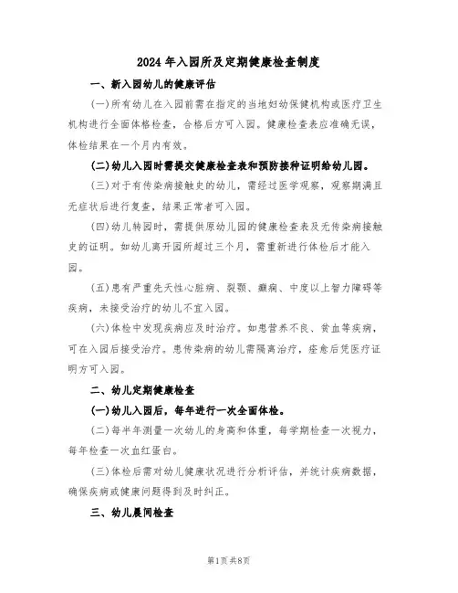 2024年入园所及定期健康检查制度（三篇）