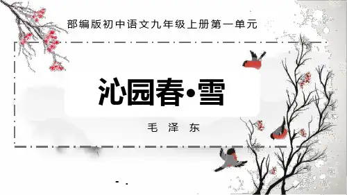 《沁园春雪》PPT优秀课件