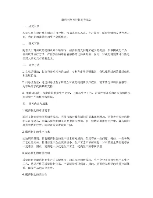 藏药制剂可行性研究报告