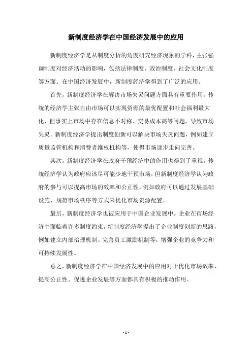 新制度经济学在中国经济发展中的应用