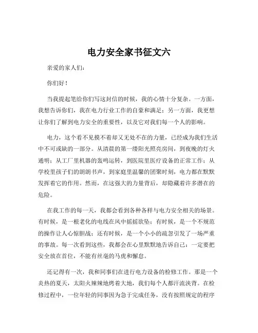 电力安全家书征文六