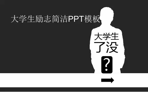 大学生励志PPT模板