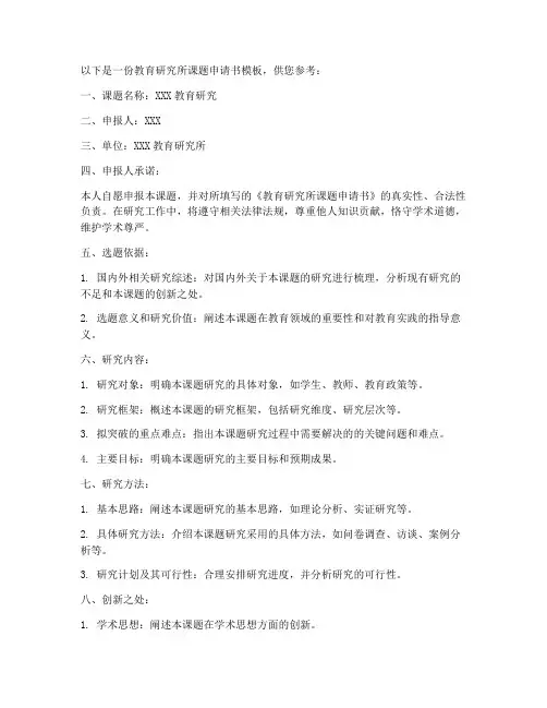 教育研究所课题申请书模板