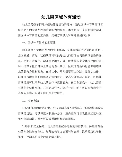 幼儿园区域体育活动