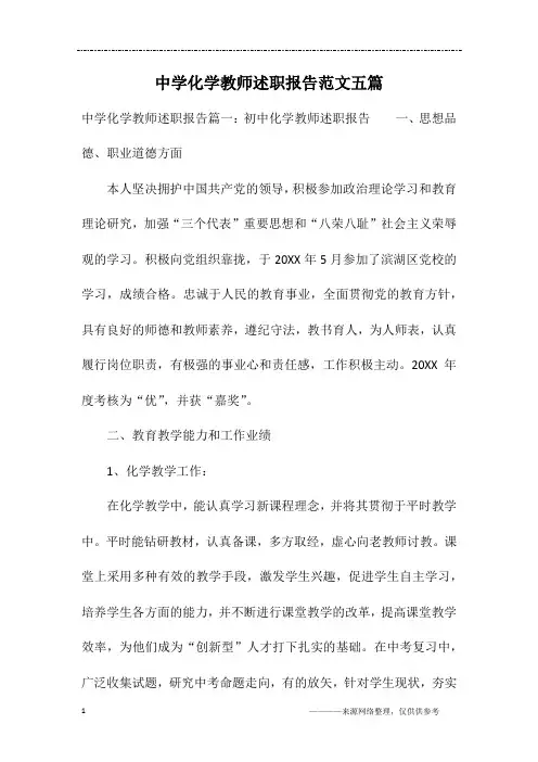 中学化学教师述职报告范文五篇