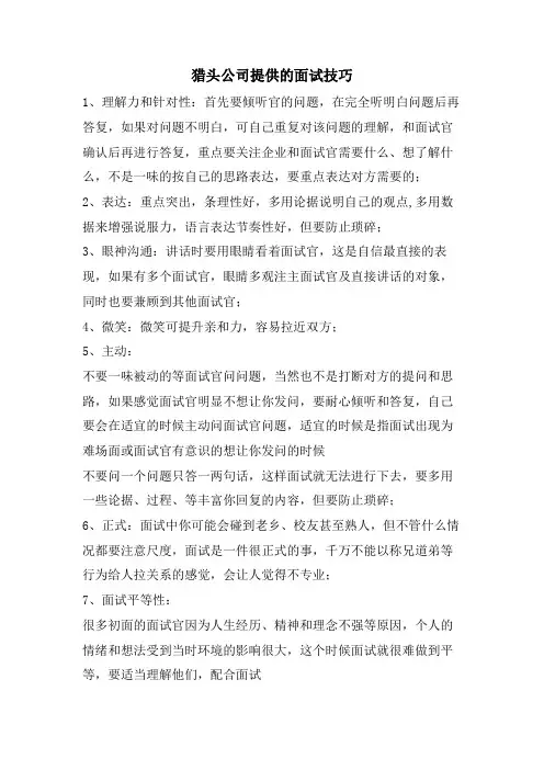 猎头公司提供的面试技巧.doc