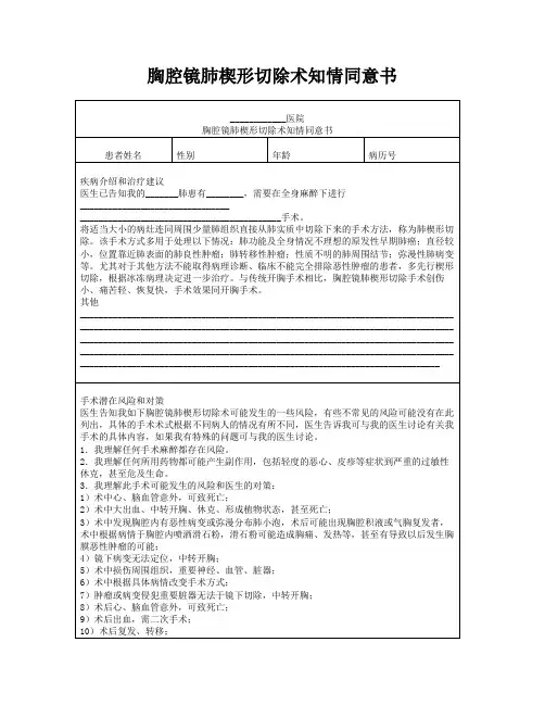 胸腔镜肺楔形切除术知情同意书