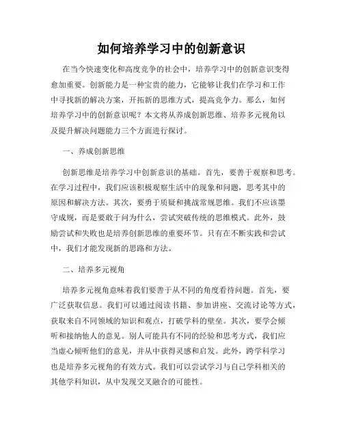如何培养学习中的创新意识