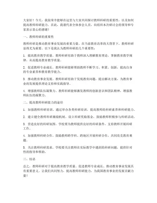 教师科研研讨会发言稿范文