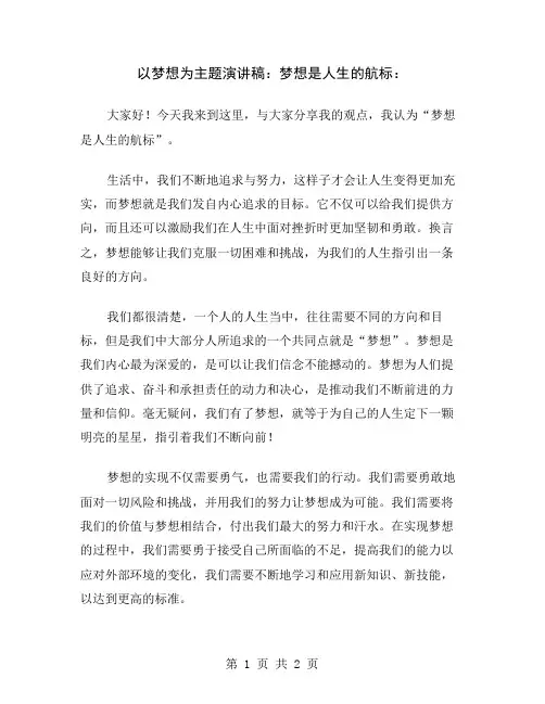 以梦想为主题演讲稿：梦想是人生的航标