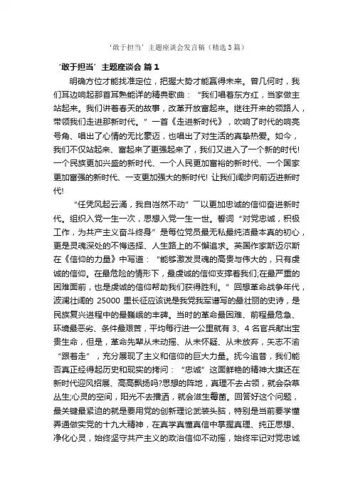 ‘敢于担当’主题座谈会发言稿（精选3篇）