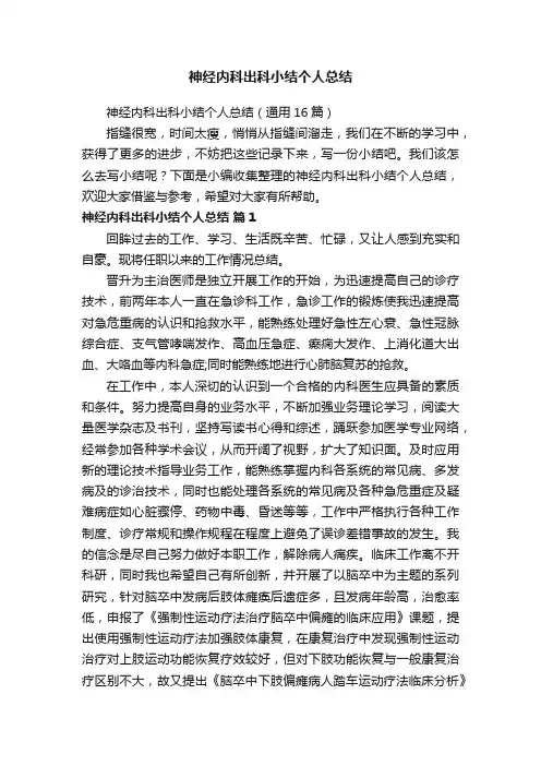 神经内科出科小结个人总结（通用16篇）