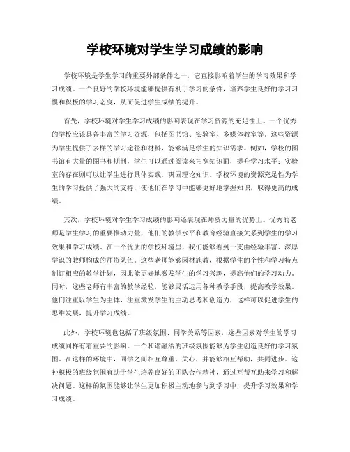 学校环境对学生学习成绩的影响
