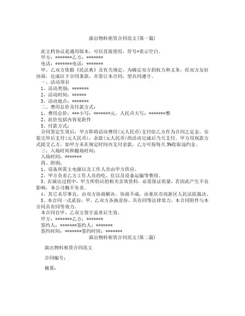 演出物料租赁合同范文精选3篇