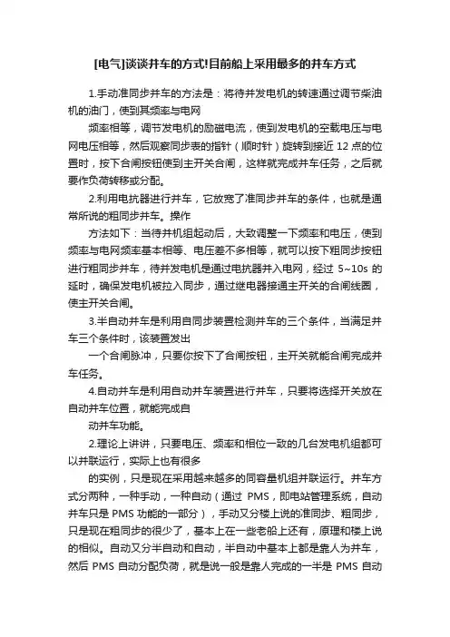 [电气]谈谈并车的方式!目前船上采用最多的并车方式
