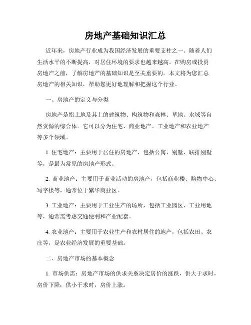 房地产基础知识汇总