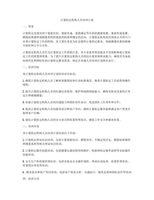 计量检定机构人员培训计划