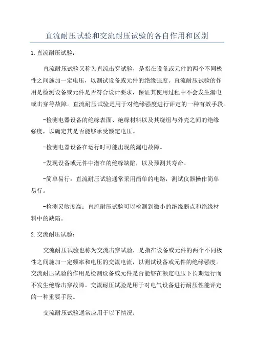 直流耐压试验和交流耐压试验的各自作用和区别