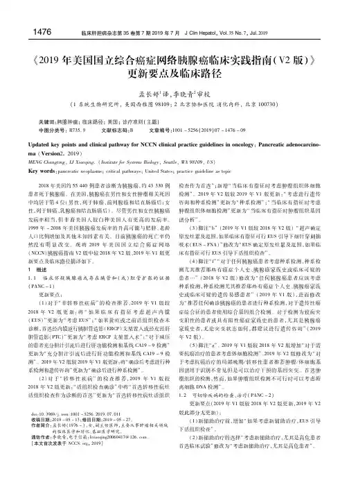 《2019年美国国立综合癌症网络胰腺癌临床实践指南(V2版)》更新要点及临床路径孟长婷