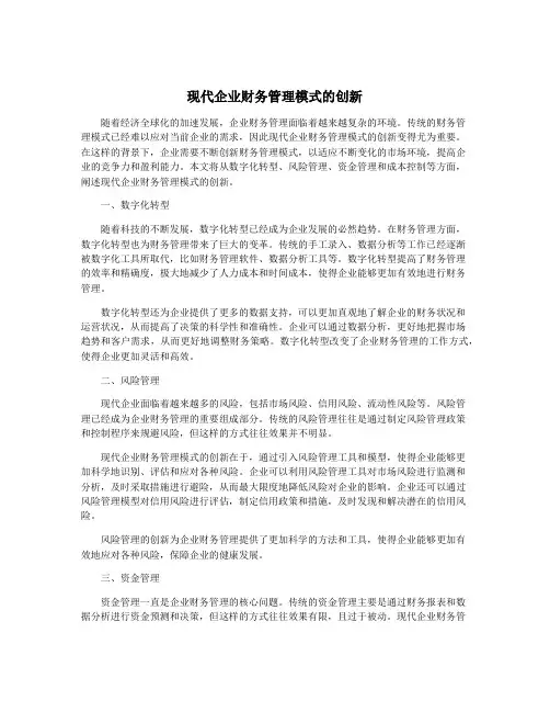 现代企业财务管理模式的创新