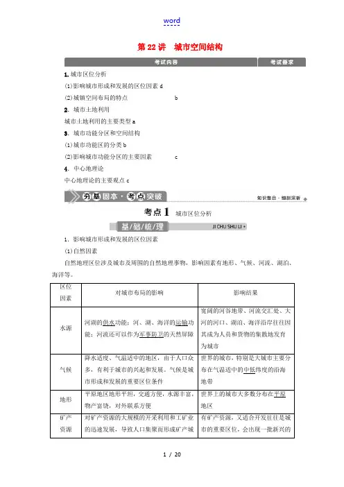 (浙江选考)新高考地理一轮复习 第六章 城市与环境 第22讲 城市空间结构教学案 新人教版-新人教版
