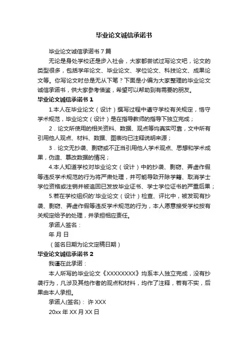 毕业论文诚信承诺书7篇