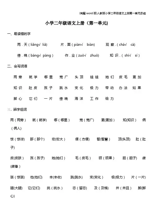 (完整word版)人教版小学二年级语文上册第一单元总结