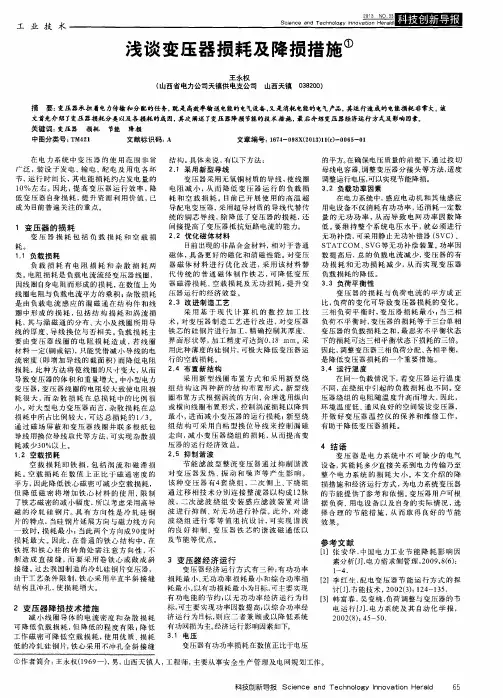 浅谈变压器损耗及降损措施