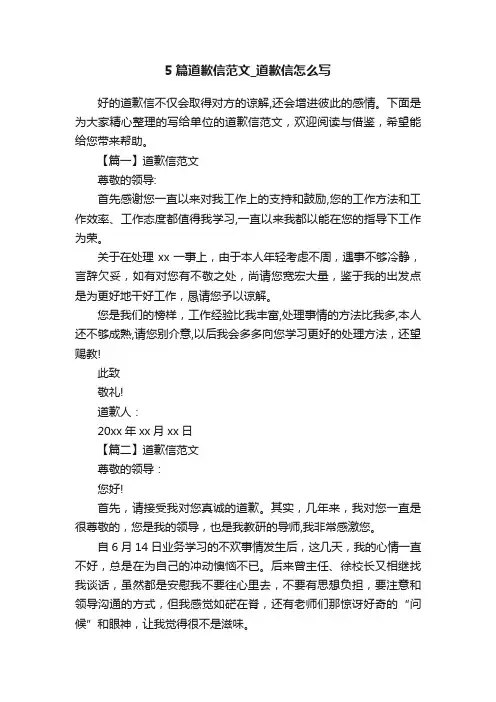 5篇道歉信范文_道歉信怎么写